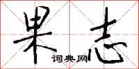 钱沛云果志行书怎么写