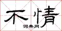曾庆福不情隶书怎么写