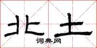 曾庆福北土隶书怎么写