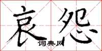 丁谦哀怨楷书怎么写