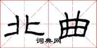曾庆福北曲隶书怎么写