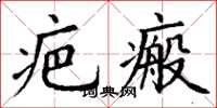 丁谦疤瘢楷书怎么写