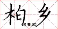 丁谦柏乡楷书怎么写