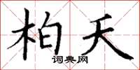 丁谦柏夭楷书怎么写