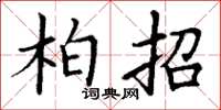 丁谦柏招楷书怎么写