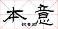 曾庆福本意隶书怎么写