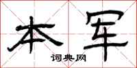 曾庆福本军隶书怎么写