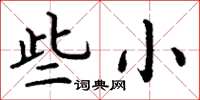 丁谦些小楷书怎么写