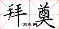 丁谦拜奠楷书怎么写