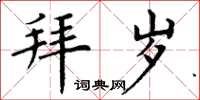 丁谦拜岁楷书怎么写