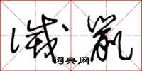 王冬龄灭鼠草书怎么写