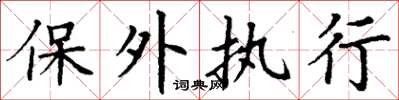 丁谦保外执行楷书怎么写