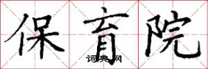 丁谦保育院楷书怎么写