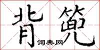 丁谦背篼楷书怎么写