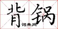 丁谦背锅楷书怎么写