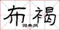 曾庆福布褐隶书怎么写