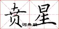 丁谦贲星楷书怎么写
