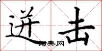 丁谦迸击楷书怎么写