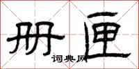 曾庆福册匣隶书怎么写
