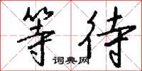钱沛云等待行书怎么写
