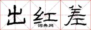 曾庆福出红差隶书怎么写