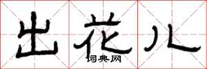 曾庆福出花儿隶书怎么写
