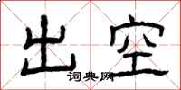 曾庆福出空隶书怎么写