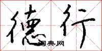 钱沛云德行行书怎么写
