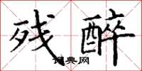 丁谦残醉楷书怎么写