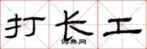 曾庆福打长工隶书怎么写