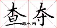 丁谦查夺楷书怎么写