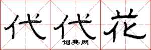 曾庆福代代花隶书怎么写