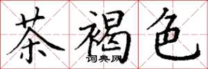 丁谦茶褐色楷书怎么写
