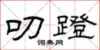 曾庆福叨蹬隶书怎么写