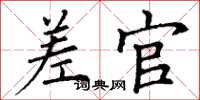 丁谦差官楷书怎么写