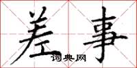 丁谦差事楷书怎么写