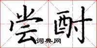 丁谦尝酎楷书怎么写