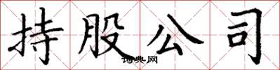 丁谦持股公司楷书怎么写