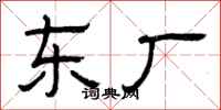 曾庆福东厂隶书怎么写