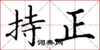 丁谦持正楷书怎么写