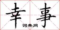 丁谦幸事楷书怎么写