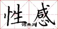 丁谦性感楷书怎么写