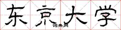 曾庆福东京大学隶书怎么写