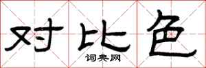 曾庆福对比色隶书怎么写