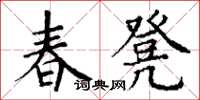 丁谦春凳楷书怎么写