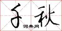 钱沛云千秋行书怎么写