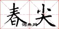 丁谦春尖楷书怎么写