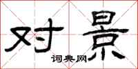 曾庆福对景隶书怎么写