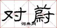 曾庆福对蔚隶书怎么写
