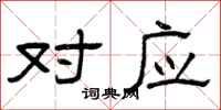 曾庆福对应隶书怎么写